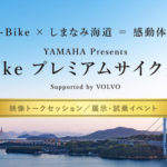 【東京・青山】ヤマハ「eバイク×しまなみ海道のトークイベント」9/9開催