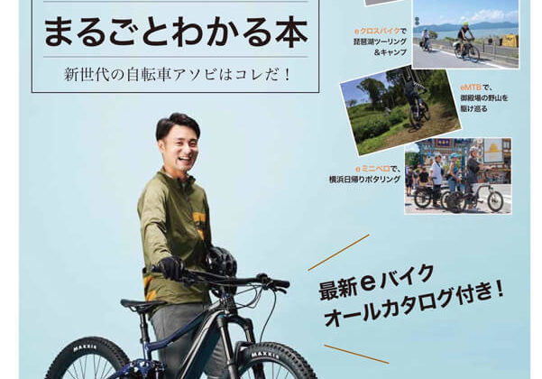 eバイクの遊び方がまるごとわかる本