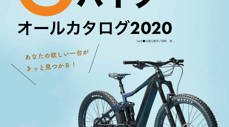 eバイクオールカタログ2020