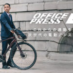 あさひの自転車通勤向けeバイク「オフィスプレスe」発売