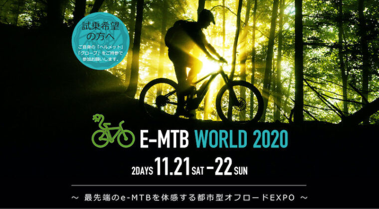 E-MTB WORLD2020