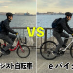 eバイクと電動アシスト自転車の違いを実走テストしてみた