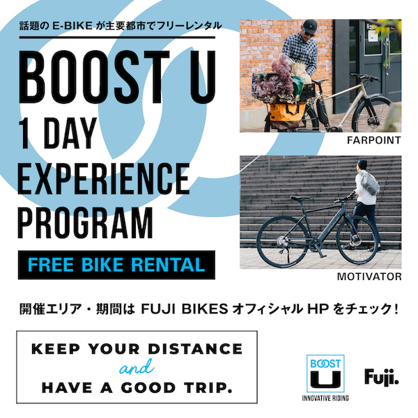 FUJIの電動スポーツバイク「BOOST U」 最大24時間フリーレンタルキャンペーン開催