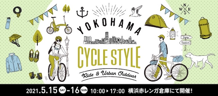 eバイクに試乗できる！ ヨコハマ サイクルスタイル2021　5/15〜16開催