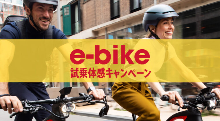トレック「e-bike試乗体感キャンペーン」