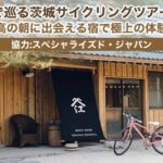 茨城県をeバイクで巡るサイクリングツアーが11月に開催