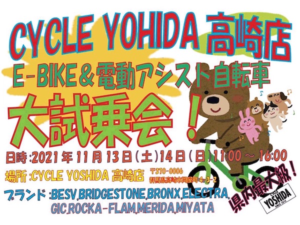 サイクルヨシダ高崎店でe-Bike＆電動アシスト車大試乗会を開催！