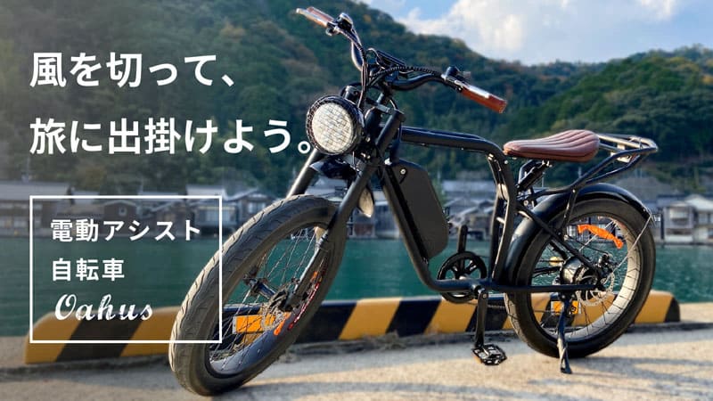 モーターサイクル風の電動アシスト自転車「オーハス」登場 | e-Bike Japan