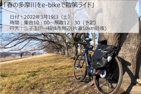 【東京・二子玉川】レンタルeバイクで多摩川ライドを楽しむイベント、モトベロが開催