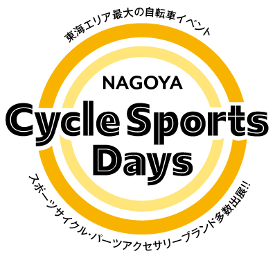 名古屋サイクルスポーツデイズ 2022