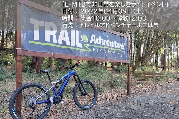 【神奈川県】レンタルeMTBでトレイルライドを楽しむイベント、モトベロが開催