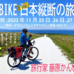 藤原かんいちさんが魅力を伝えるeバイクと旅の企画展 東京・原宿で開催