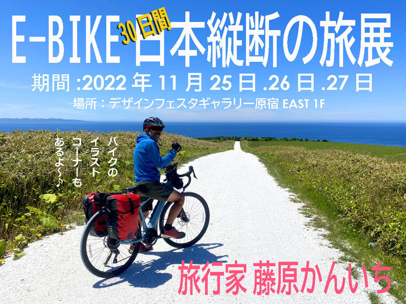 E-BIKE日本縦断の旅展