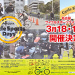 中部・東海エリア最大級のスポーツ自転車イベント「名古屋サイクルスポーツデイズ 2023」開催