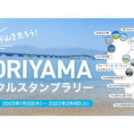 滋賀県守山市で「ビワイチサイクリングナビ」アプリで参加するスタンプラリー開催