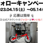 eバイク「VICCI」がキャンペーン開催。サイクルモード東京2023出展