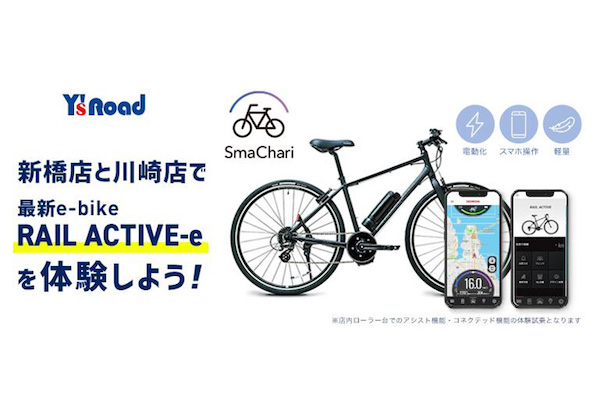 ワイズロード新橋店・川崎店で初のSmaChari搭載eバイクを体験しよう！
