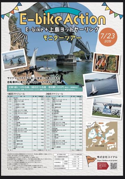 コイデル　E-bike＋上島ヨットセーリング モニターツアー