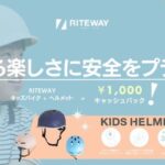 ライトウェイキッズヘルメット発売記念キャンペーン開催！