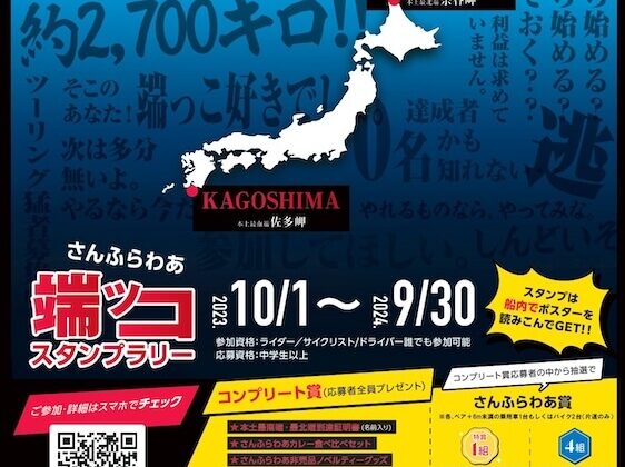 さんふらわあ端ッコスタンプラリー