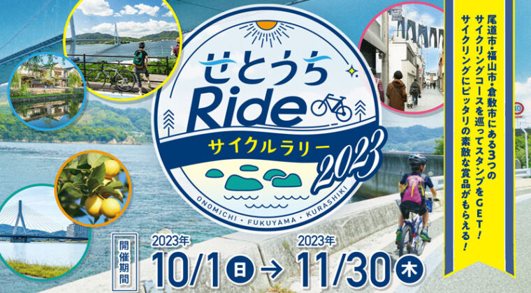 「せとうちRideサイクルラリー2023」11/30まで開催中 しまなみ海道などを巡るスタンプラリー