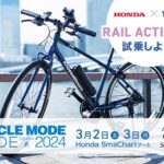 RAIL ACTIVE-e　サイクルモードライド大阪2024