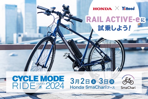 サイクルモードライド大阪2024でSmaChari®搭載の最先端eバイク「RAIL ACTIVE-e」に試乗しよう