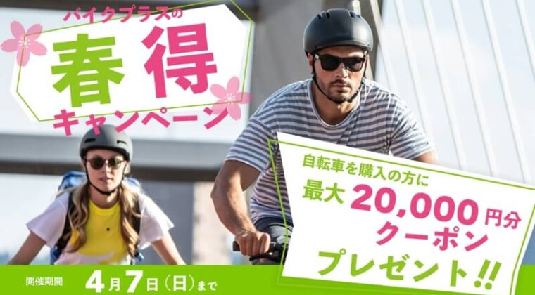 バイクプラス「春得キャンペーン」開催 自転車購入で最大2万円分のクーポン