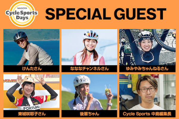 名古屋サイクルスポーツデイズ2024のスペシャルゲスト発表