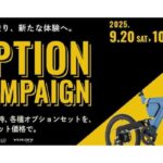 ベスビー2025秋のオプションキャンペーン