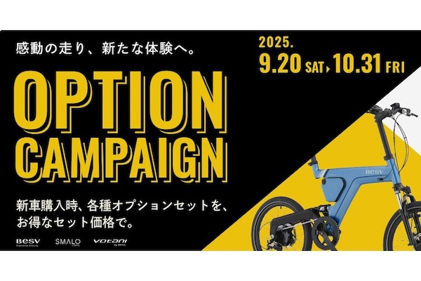 BESV(ベスビー)「秋のオプションキャンペーン」9/20〜10/31開催