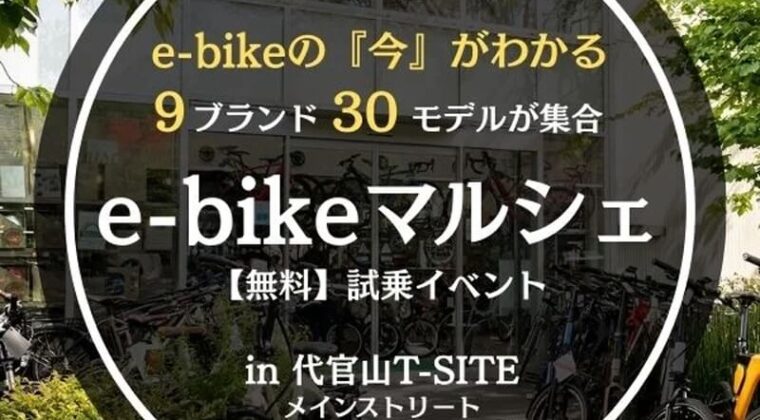 【東京】「e-bikeマルシェ2025 in 代官山T-SITE」10/19開催