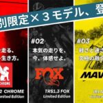 ベスビー　CHROME・FOX・MAVICコラボ