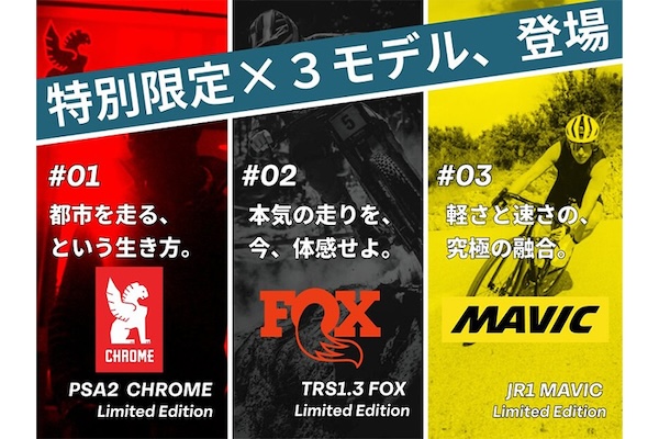 BESV（ベスビー）がCHROME・FOX・MAVICとのコラボレーションモデルを発表！
