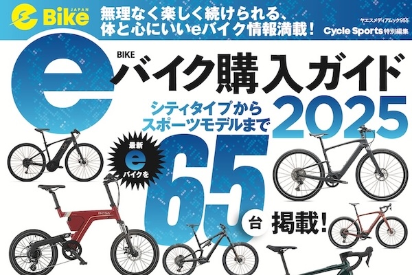 eBIKE JAPAN「eバイク購入ガイド2025」10/30発売!