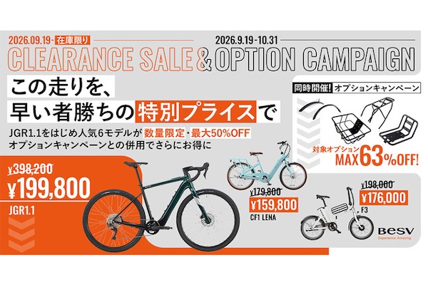 ベスビー＆ヴォターニが秋のe-Bikeキャンペーン　6モデルを在庫限りの特別価格で販売
