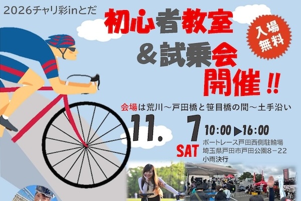 【埼玉県】初心者も気軽に体感できる！スポーツバイク試乗会「2026 チャリ彩 in とだ」11/7開催